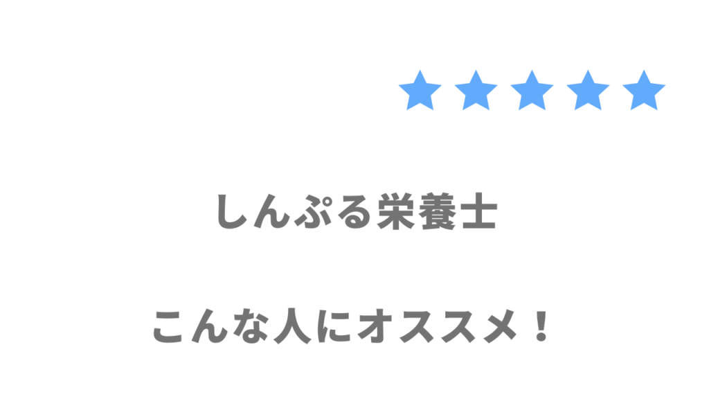 しんぷる栄養士の利用がおすすめな人