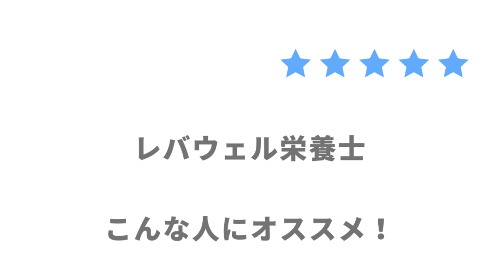 レバウェル栄養士の利用がおすすめな人