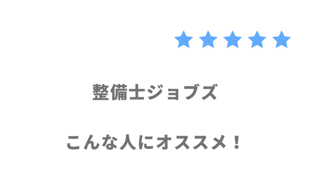 整備士ジョブズの利用がおすすめな人