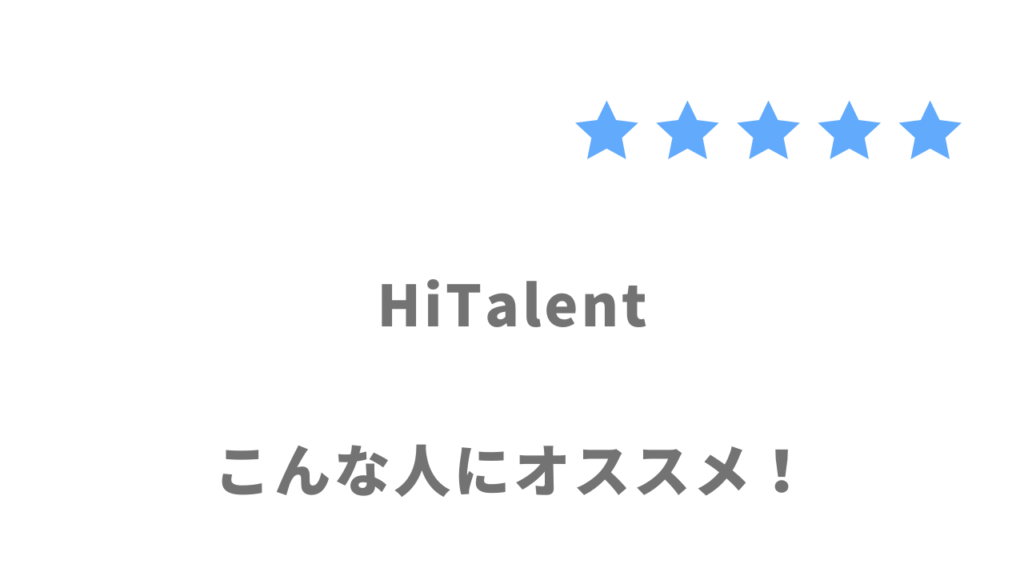 HiTalent（ハイタレント）がおすすめな人