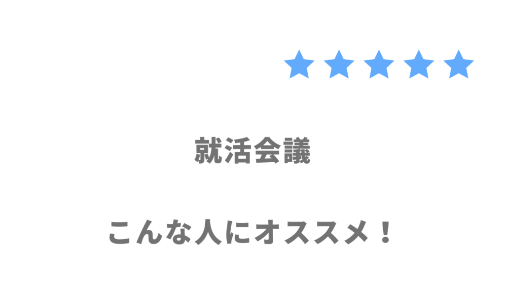 就活会議の利用がおすすめな人