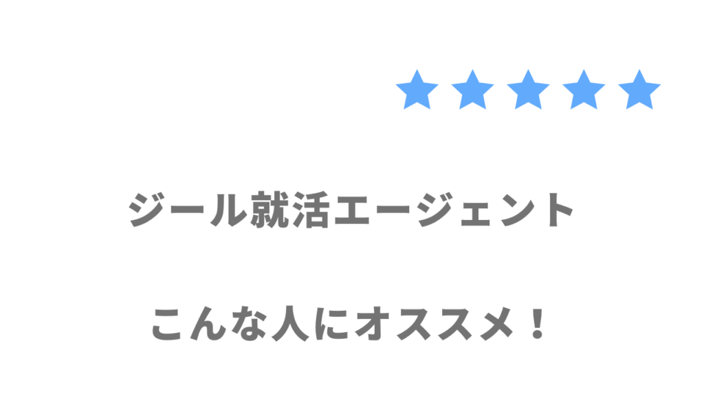 ジール就活エージェントの利用がおすすめな人