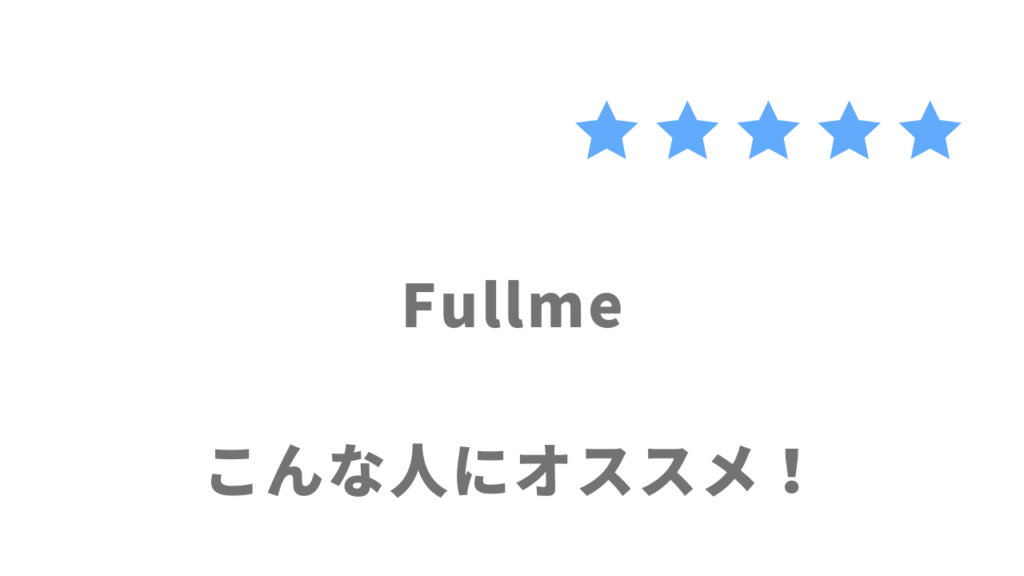 Fullmeの利用がおすすめな人