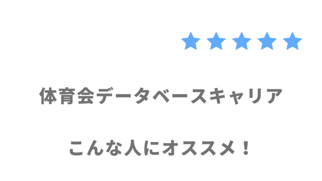 体育会データベースキャリアの利用がおすすめな人