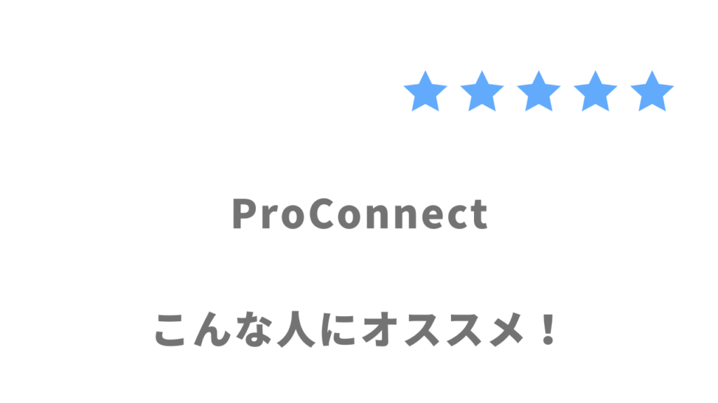 ProConnectの利用がおすすめな人