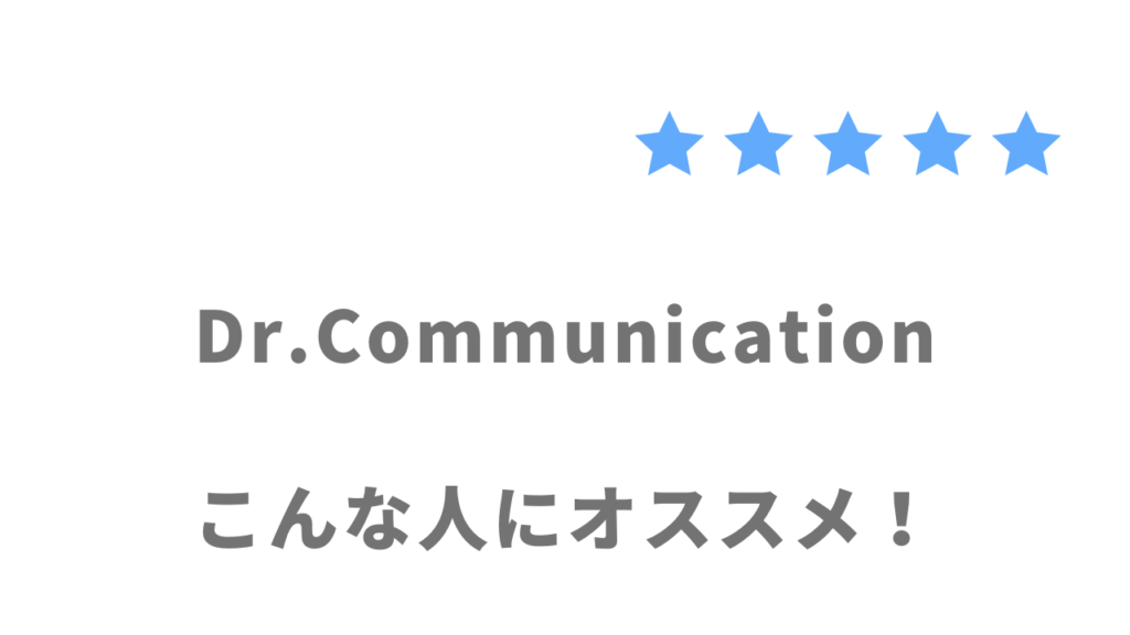 Dr.Communicationの利用がおすすめな人