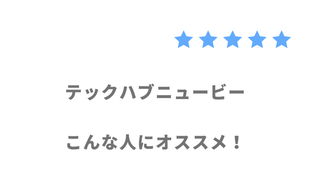 テックハブニュービーの利用がおすすめな人