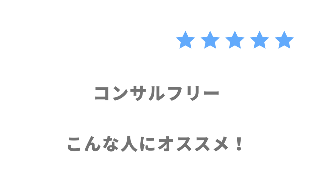 コンサルフリーの利用がおすすめな人