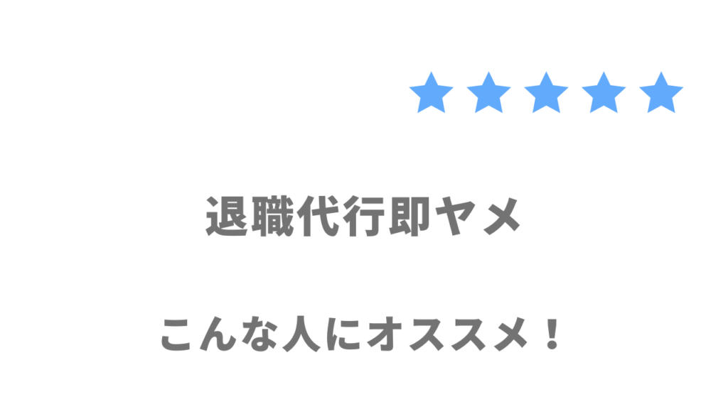 退職代行即ヤメの利用がおすすめな人