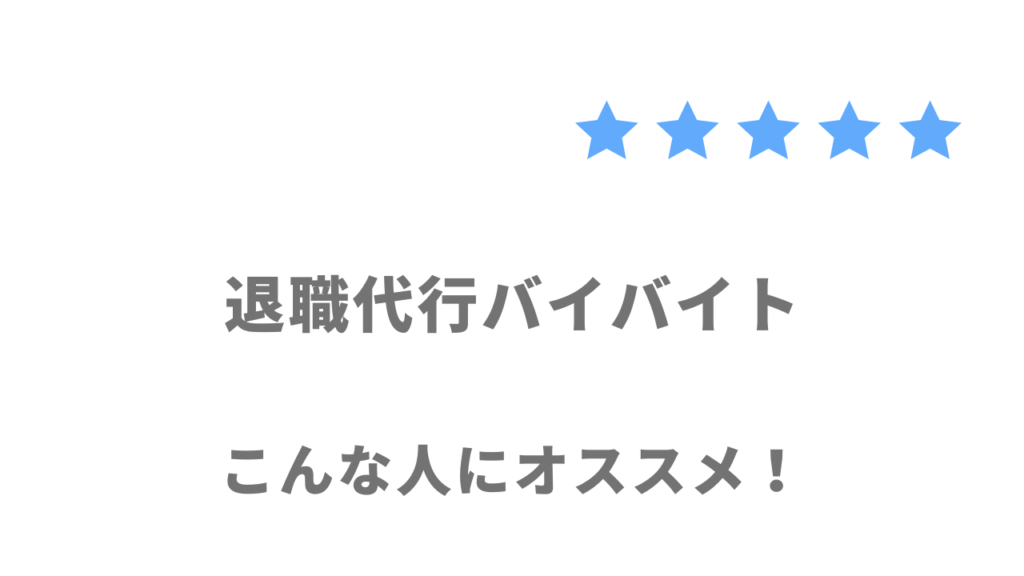 退職代行バイバイトがおすすめな人