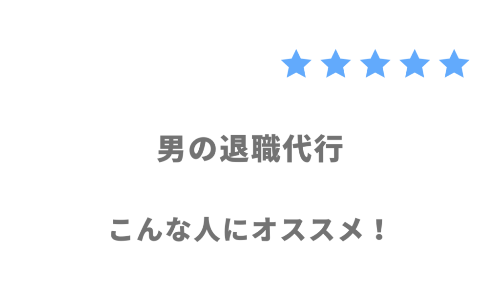 男の退職代行の利用がおすすめな人