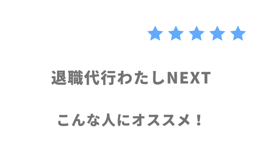 退職代行わたしNEXTの利用がおすすめな人