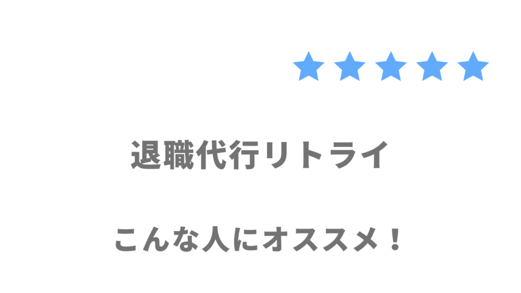 退職代行リトライの利用がおすすめな人