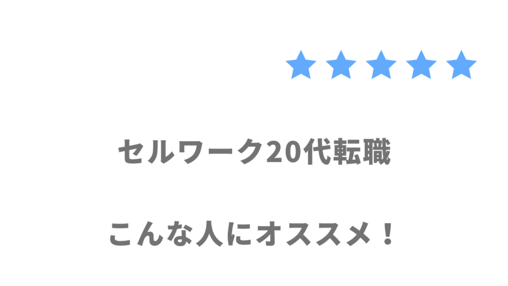 セルワーク20代転職の利用がおすすめな人