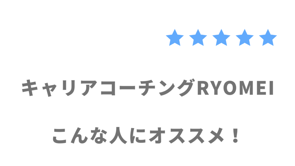 キャリアコーチングRYOMEIの利用がおすすめな人