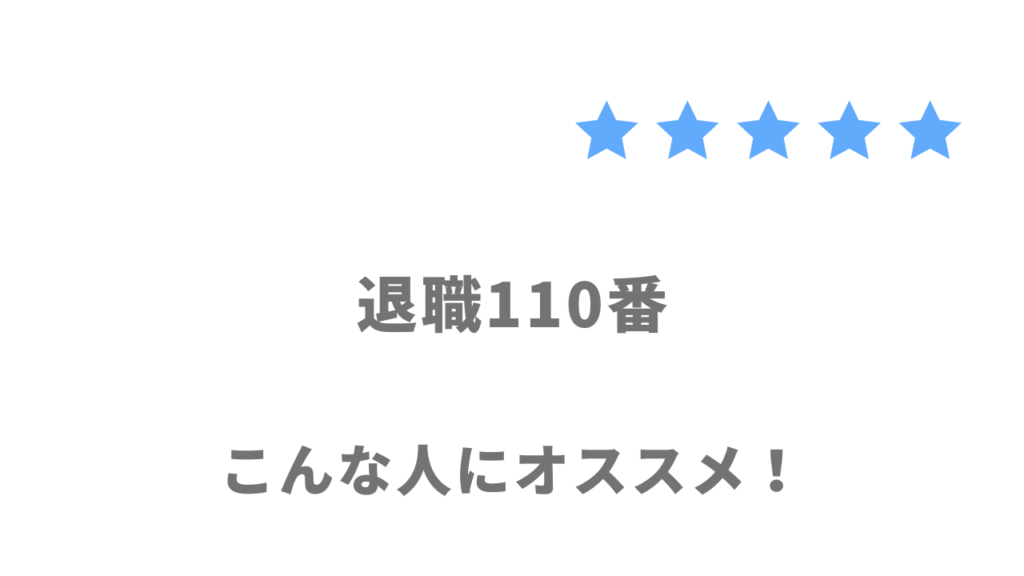 退職110番の利用がおすすめな人