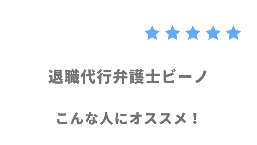 弁護士ビーノの利用がおすすめな人