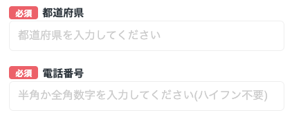 都道府県・電話番号を入力