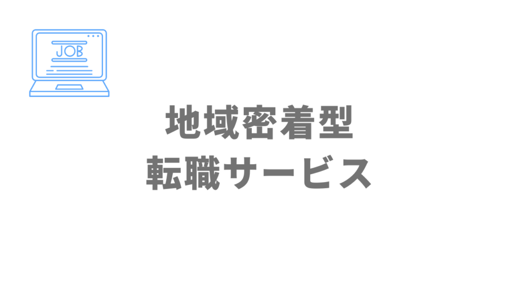 長崎県でオススメの地域密着型転職エージェント3選