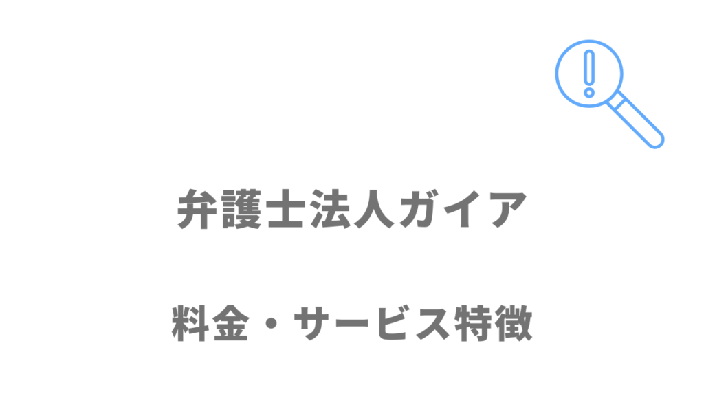 弁護士法人ガイアの退職代行のサービス・料金