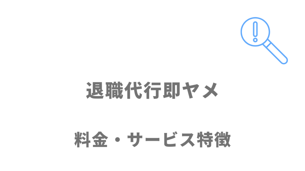 退職代行即ヤメのサービス・料金