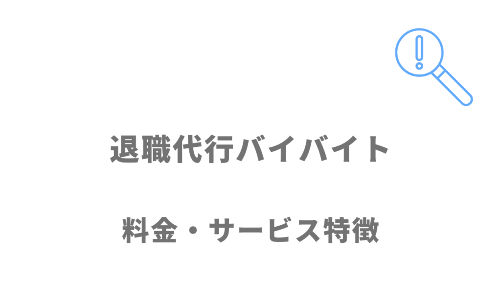 退職代行バイバイトのサービス・料金