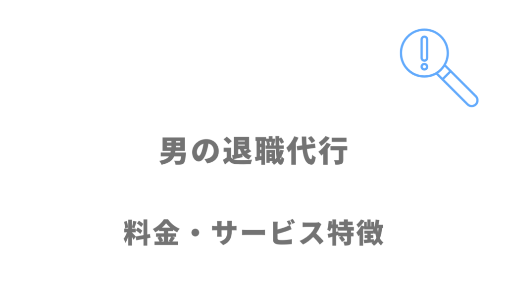 男の退職代行のサービス・料金