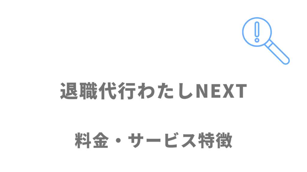 退職代行わたしNEXTのサービス・料金