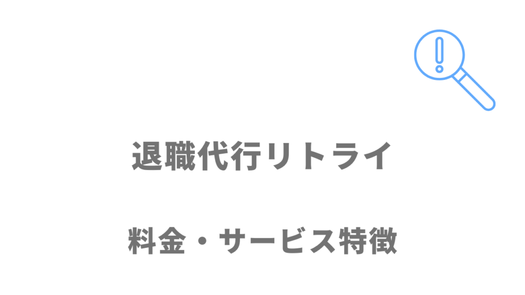 退職代行リトライのサービス・料金