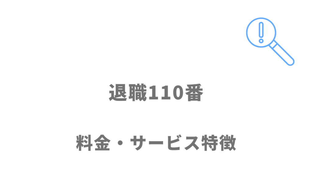 退職110番のサービス・料金