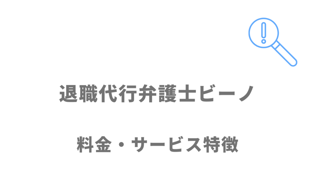 弁護士ビーノのサービス・料金