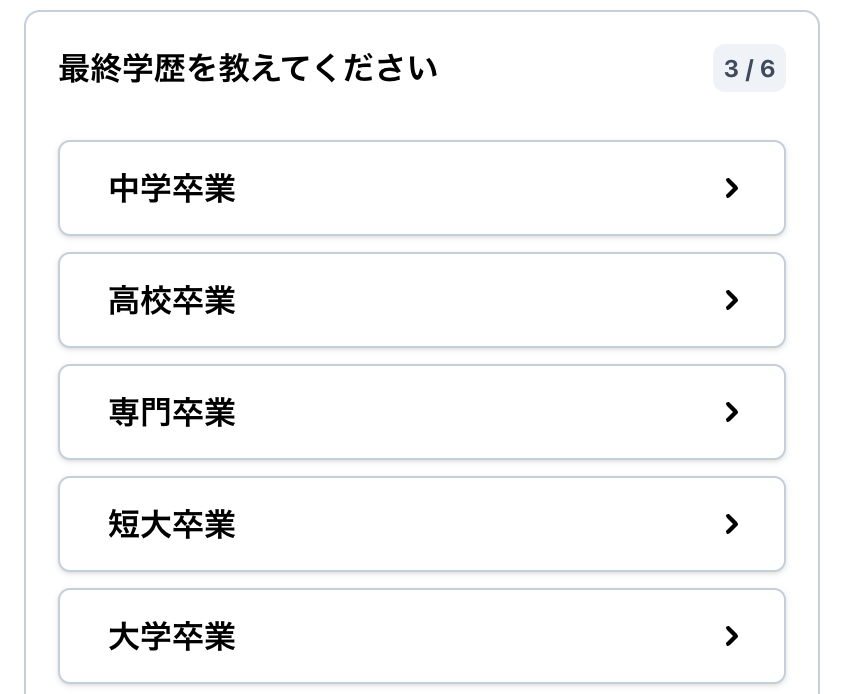 最終学歴を選択