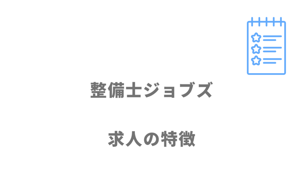 整備士ジョブズの求人