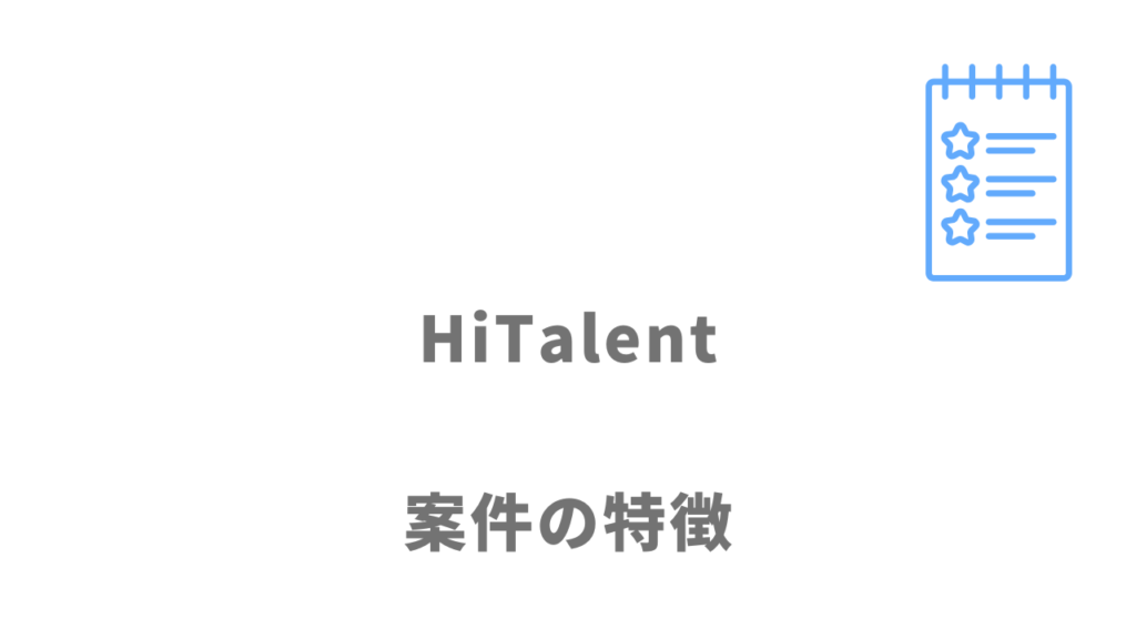 HiTalent（ハイタレント）の案件