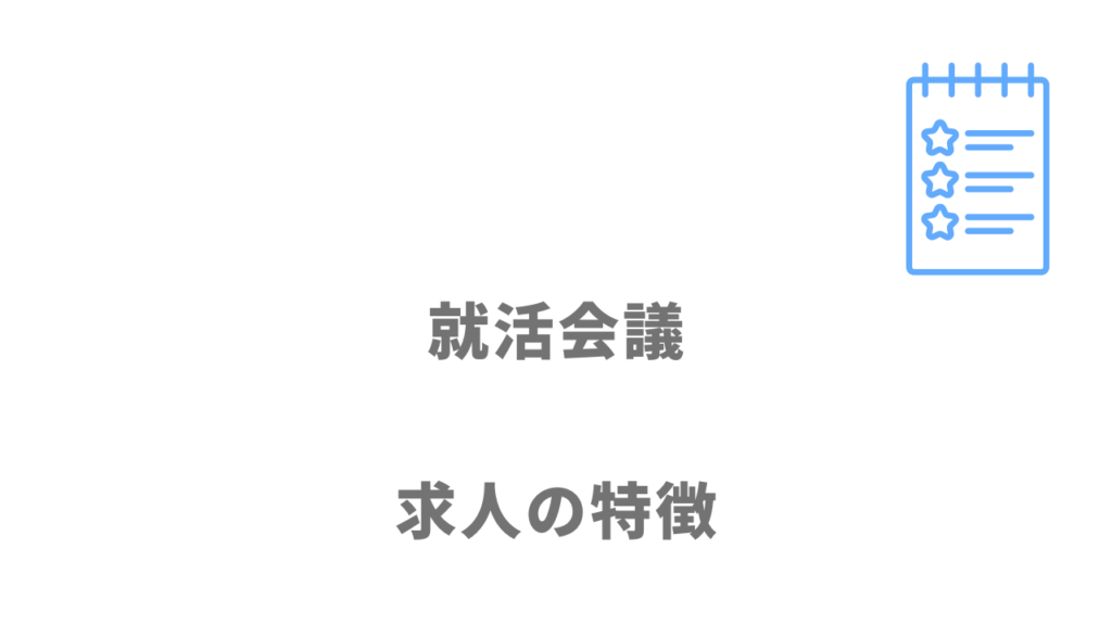 就活会議の登録企業