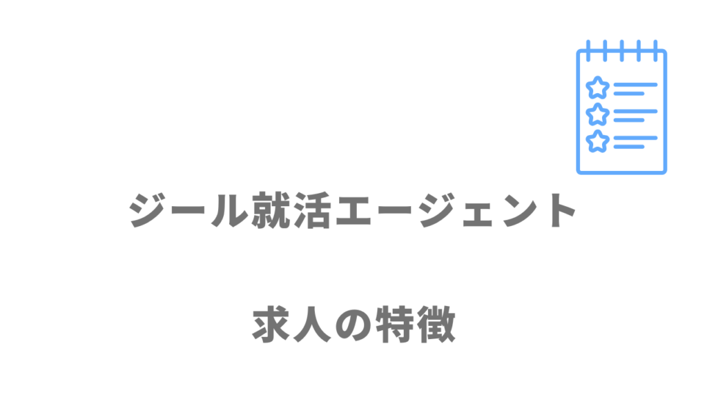 ジール就活エージェントの求人