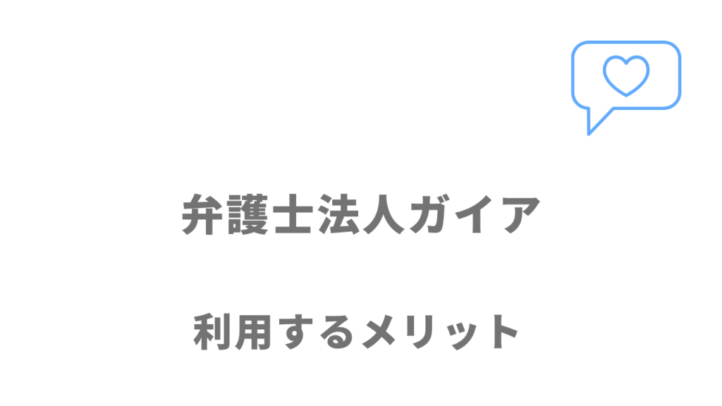 弁護士法人ガイアの退職代行のメリット