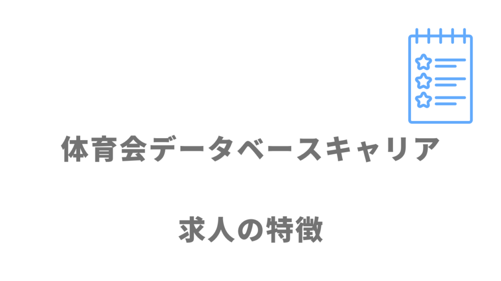 体育会データベースキャリアの求人