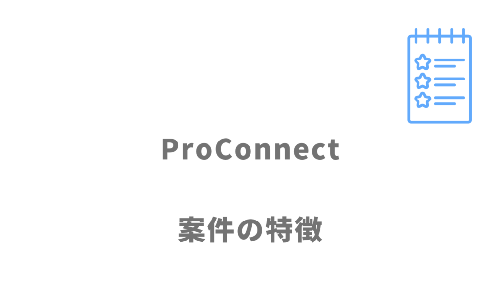 ProConnectの案件