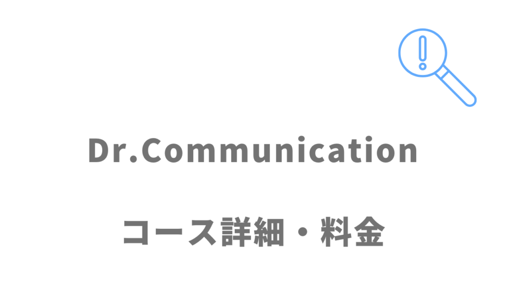 Dr.Communicationのコース・料金