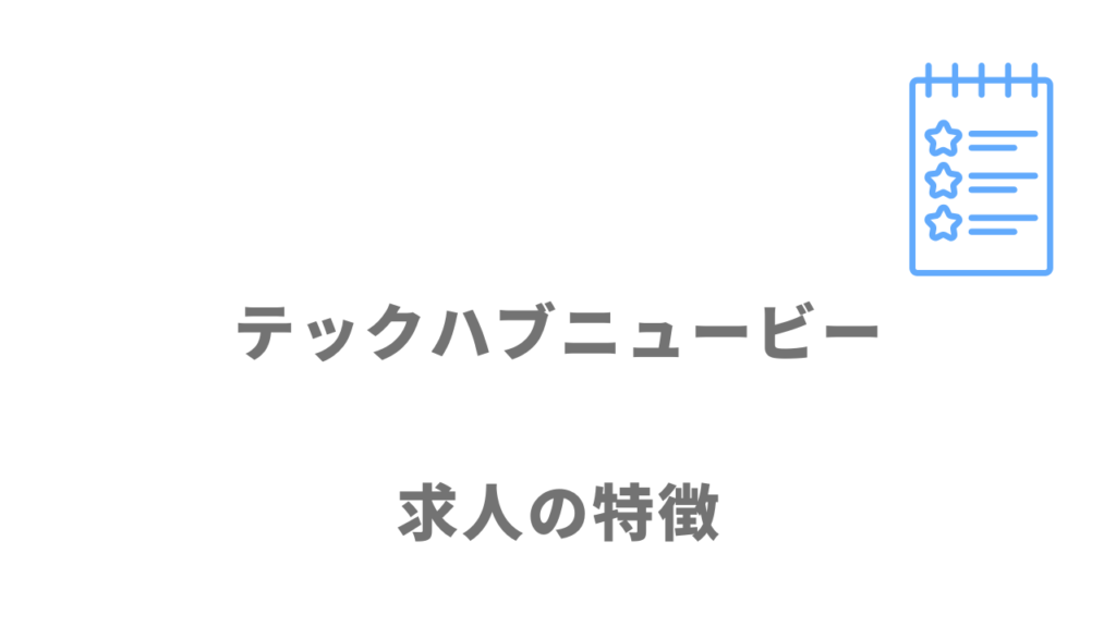 テックハブニュービーの求人