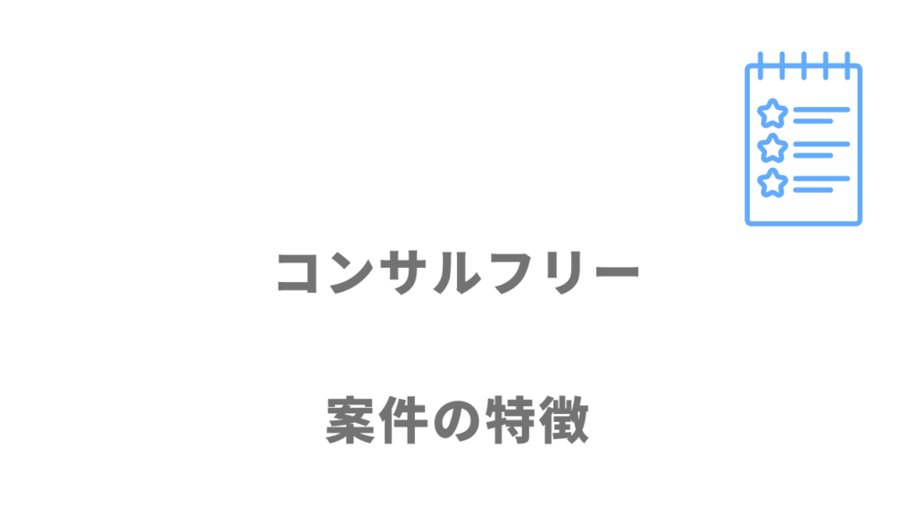 コンサルフリーの案件