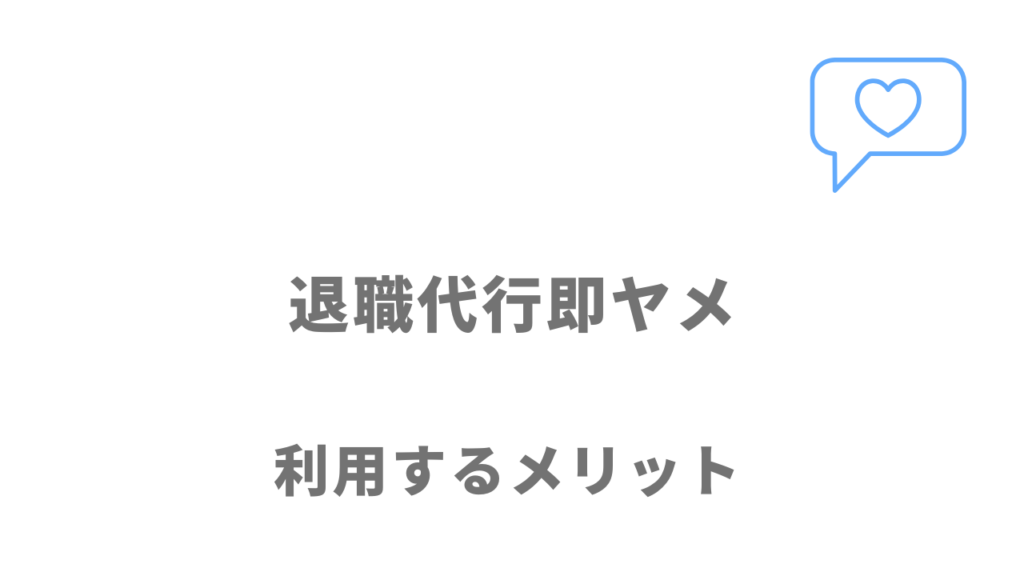 退職代行即ヤメのメリット