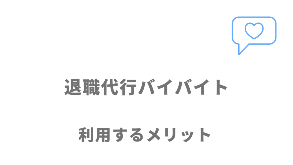 退職代行バイバイトのメリット