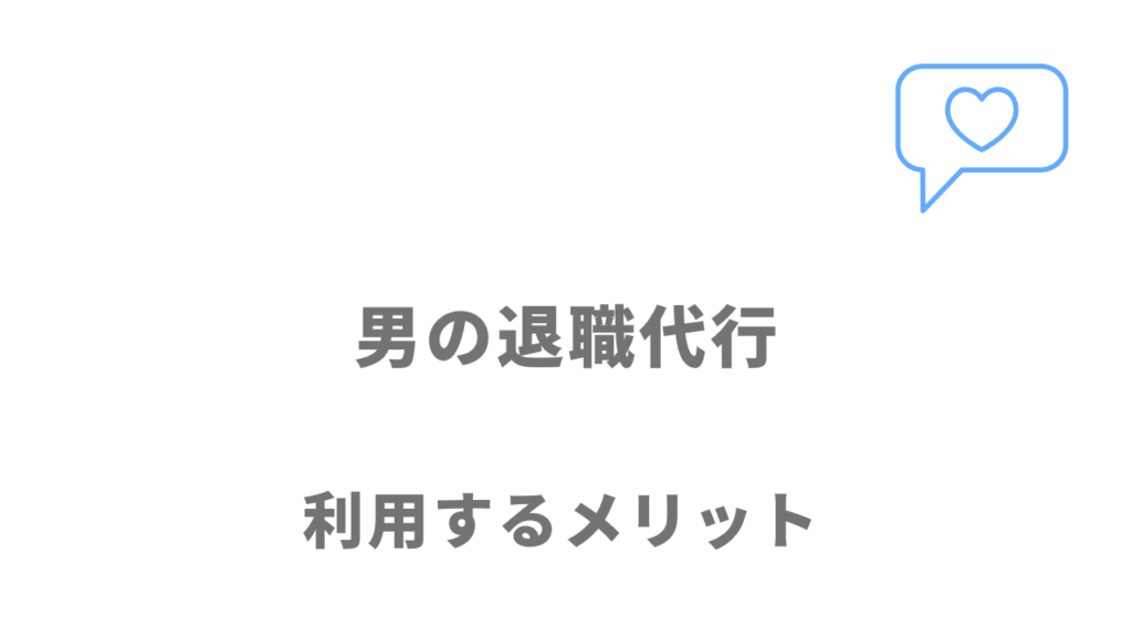 男の退職代行のメリット