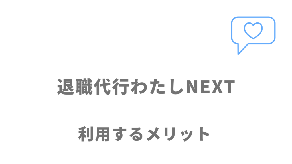 退職代行わたしNEXTのメリット