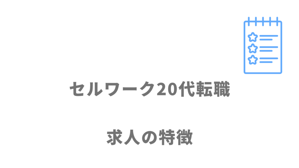 セルワーク20代転職の求人