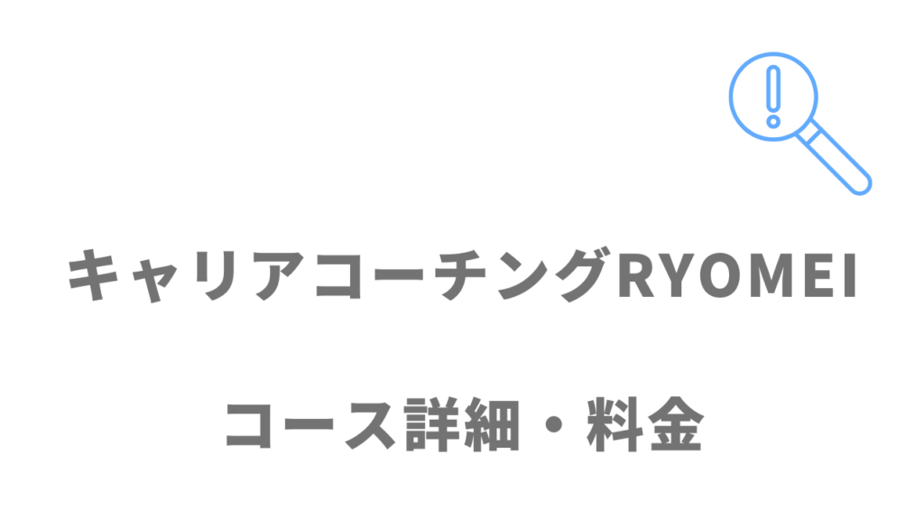 キャリアコーチングRYOMEIのプラン・料金