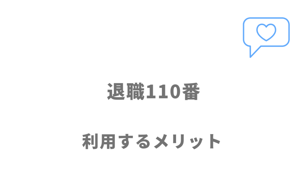 退職110番のメリット