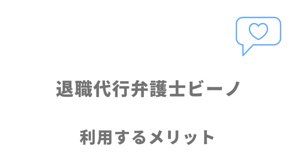 弁護士ビーノのメリット